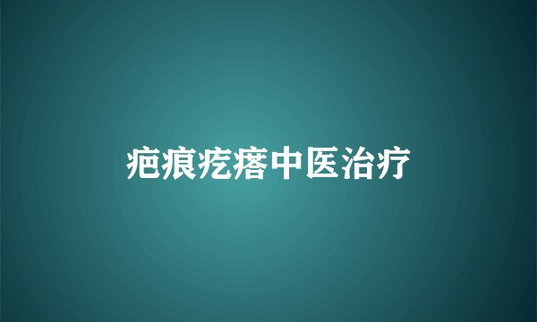 疤痕疙瘩中医治疗