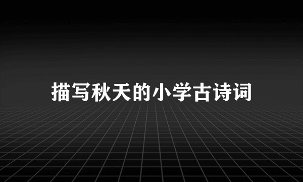 描写秋天的小学古诗词