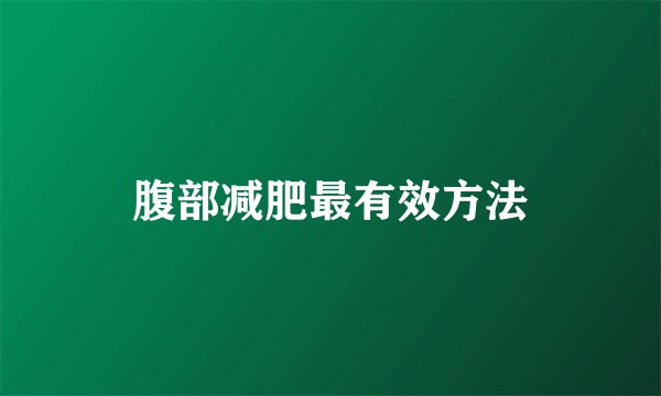 腹部减肥最有效方法