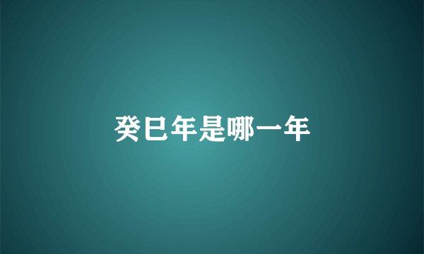 癸巳年是哪一年