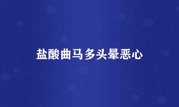 盐酸曲马多头晕恶心