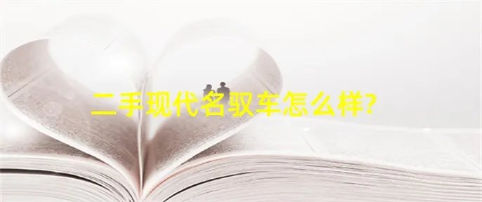 二手现代名驭车怎么样?