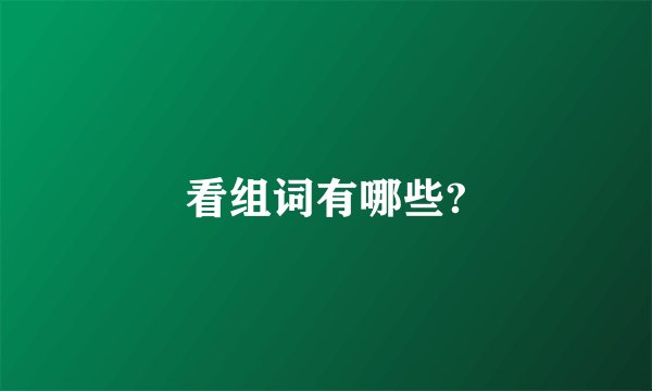 看组词有哪些?