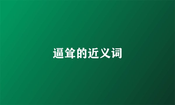 逼耸的近义词