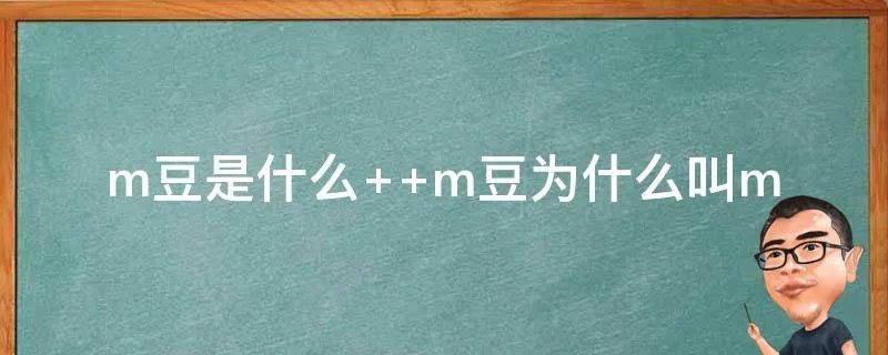 m豆是什么  m豆为什么叫m
