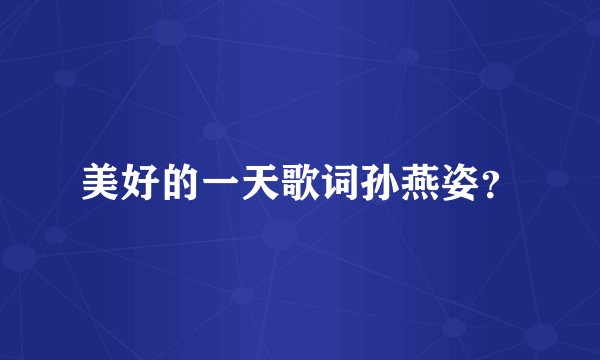 美好的一天歌词孙燕姿？