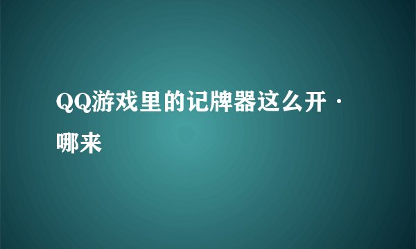 QQ游戏里的记牌器这么开·哪来
