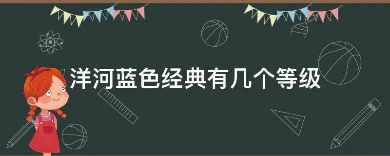 洋河蓝色经典有几个等级