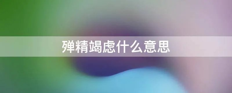 殚精竭虑什么意思