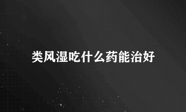 类风湿吃什么药能治好