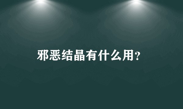 邪恶结晶有什么用？