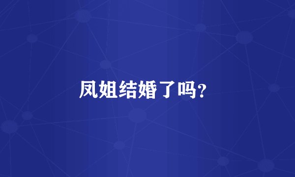 凤姐结婚了吗？