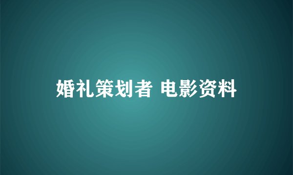 婚礼策划者 电影资料