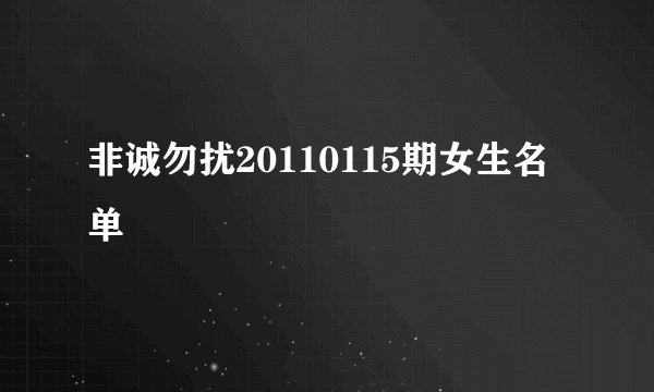 非诚勿扰20110115期女生名单