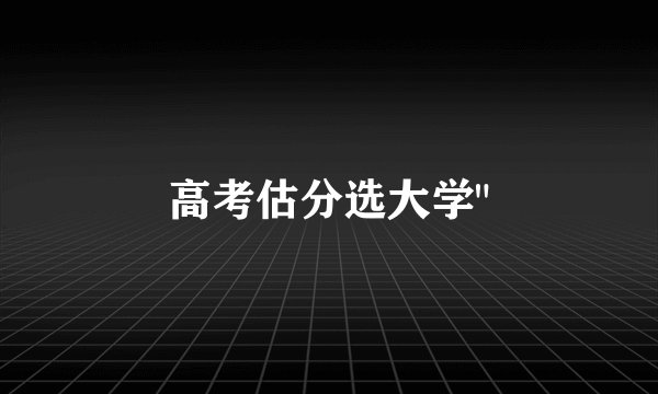 高考估分选大学