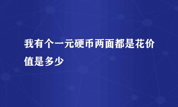 我有个一元硬币两面都是花价值是多少