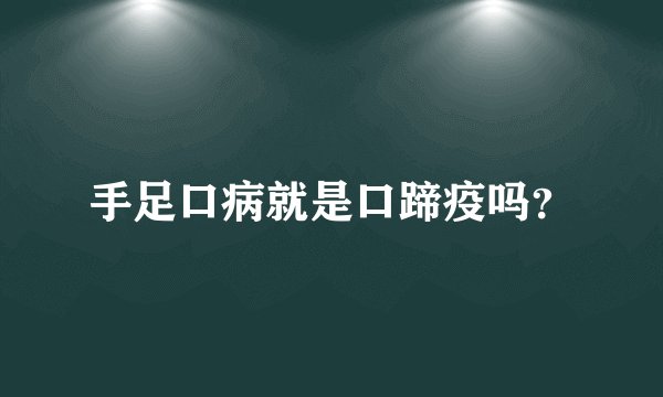 手足口病就是口蹄疫吗？