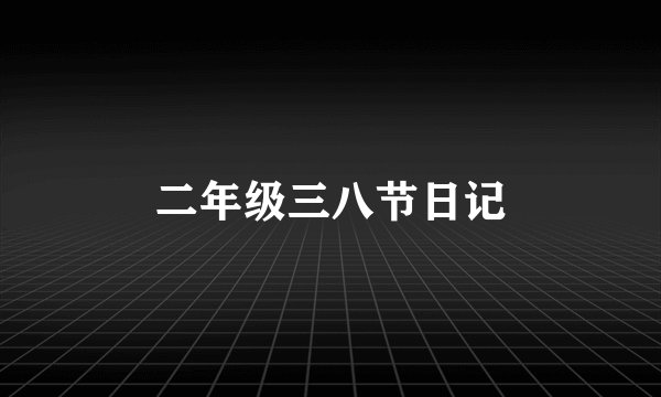 二年级三八节日记