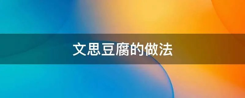 文思豆腐的做法