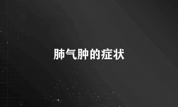 肺气肿的症状