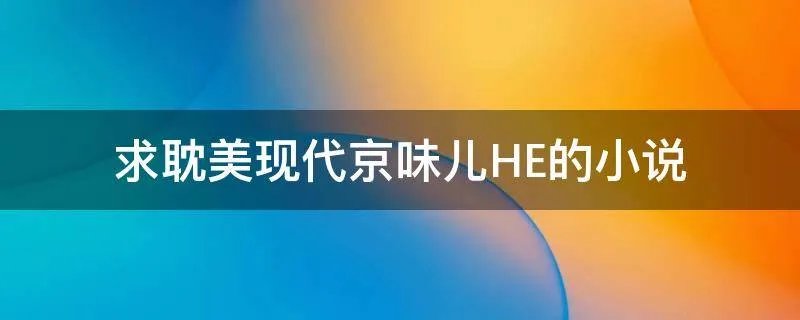 求耽美现代京味儿HE的小说