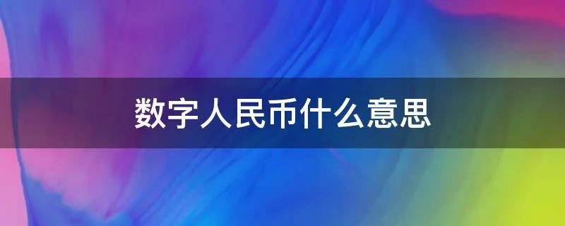 数字人民币什么意思
