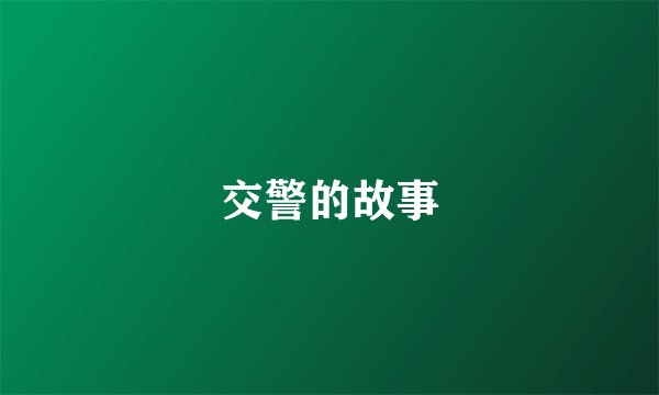交警的故事