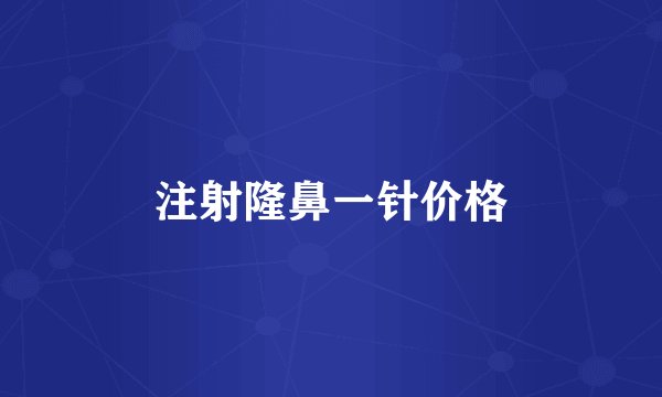 注射隆鼻一针价格