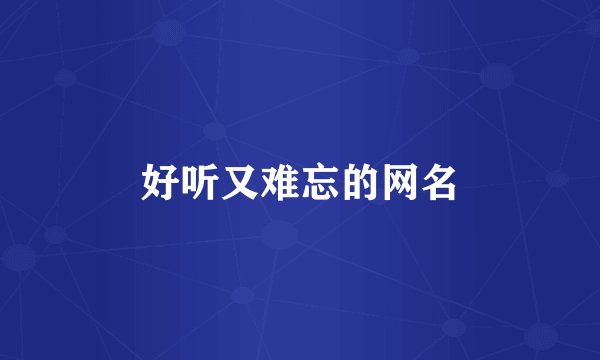 好听又难忘的网名