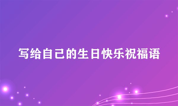 写给自己的生日快乐祝福语