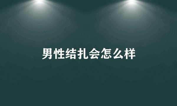 男性结扎会怎么样