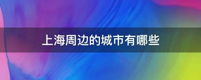 上海周边的城市有哪些