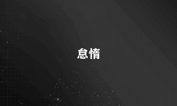 怠惰