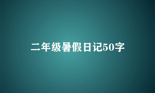二年级暑假日记50字