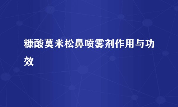 糠酸莫米松鼻喷雾剂作用与功效