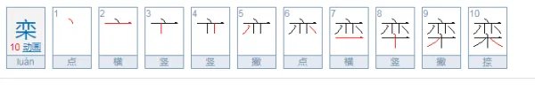 栾怎么读音?