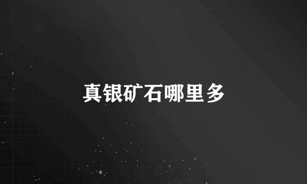 真银矿石哪里多