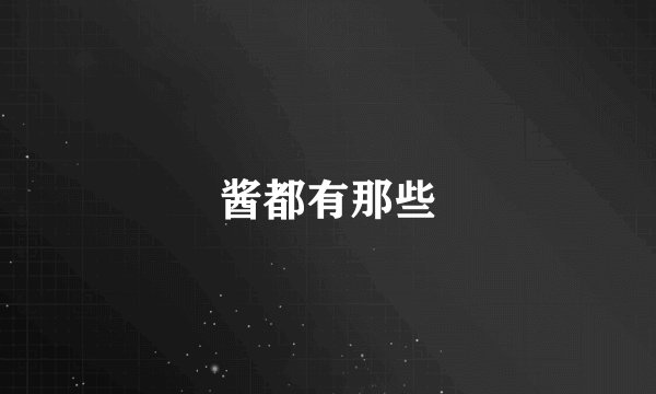 酱都有那些