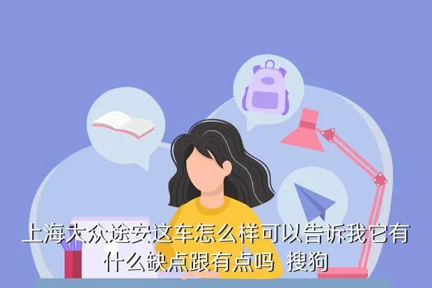 上海大众途安,上海大众新途安怎么样
