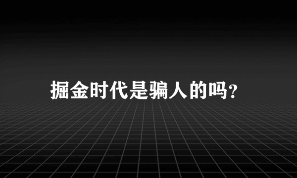 掘金时代是骗人的吗？