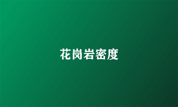 花岗岩密度