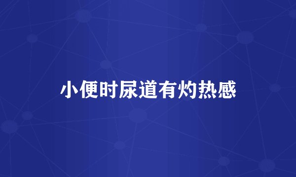 小便时尿道有灼热感
