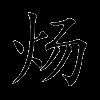 炀