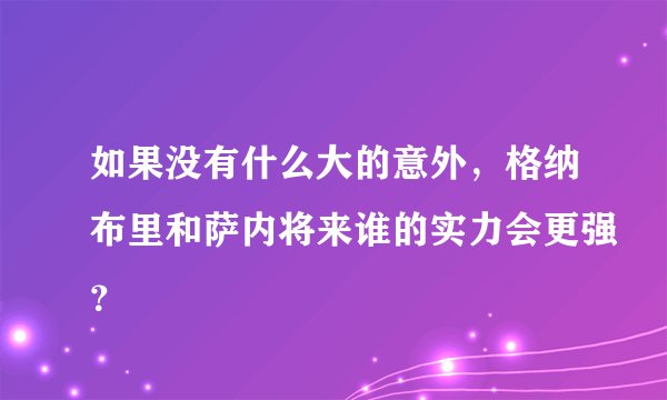 如果没有什么大的意外,格纳布里和萨内将来谁的实力会更强?