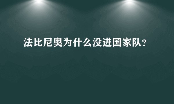 法比尼奥为什么没进国家队？