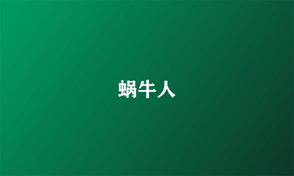 蜗牛人