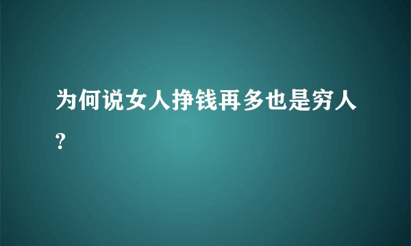 为何说女人挣钱再多也是穷人?