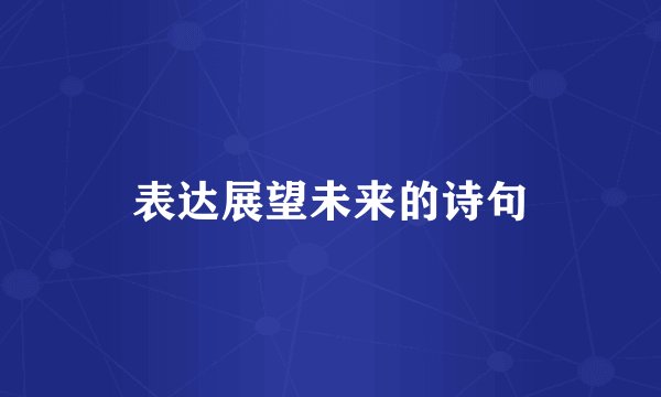 表达展望未来的诗句