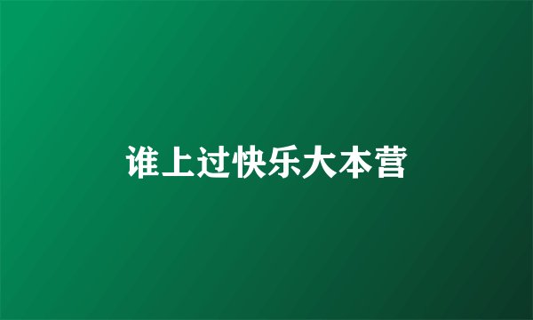 谁上过快乐大本营