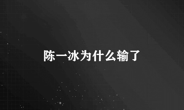 陈一冰为什么输了